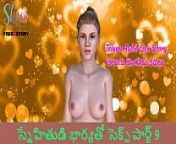 Telugu Audio Sex Story - Sex with a friend's wife Part 9 - Telugu Kama kathalu from vellamma telugu sex stories with comicsamrita and sexy bed