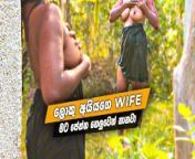 ලොකු අයියගේ Wife මට පේන්න හෙලුවෙන් නානවා Sri Lankan Hot Wife Outdoor Nude Bath. from sri divyaa xray nude open