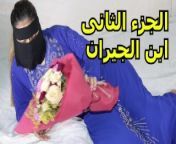 الجزء الثانى تامر ابن الجيران ينيك سارة الشرموطة from فلام علاعانم اىن مؤب